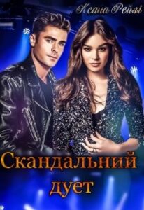 "Скандальний дует" Ксана Рейлі