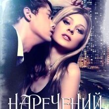 "Наречений для няні" Галлея Сандер-Лін