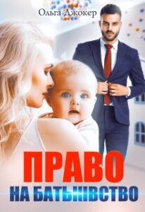 "Право на батьківство" Ольга Джокер