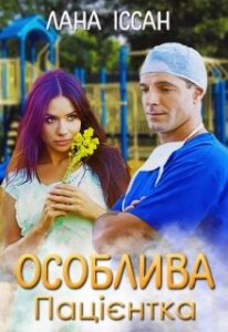 "Особлива пацієнтка" Лана Іссан