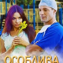 "Особлива пацієнтка" Лана Іссан