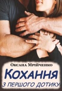 "Кохання з першого дотику" Оксана Мрійченко
