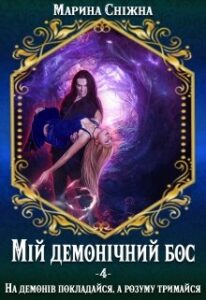 "Мій демонічний бос-4" Марина Сніжна