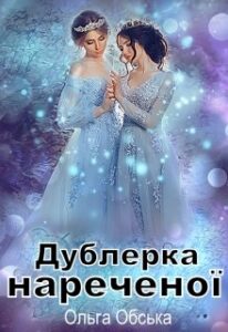 "Дублерка нареченої, або Сюрприз для Лорда" Ольга Обська