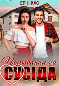 "Полювання на сусіда" Ерін Кас