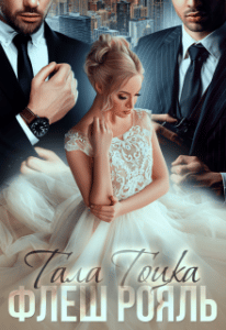 "Флеш Рояль" Тала Тоцка