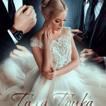 "Флеш Рояль" Тала Тоцка