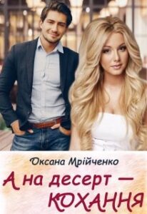 "А на десерт — кохання" Оксана Мрійченко