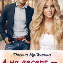 "А на десерт — кохання" Оксана Мрійченко