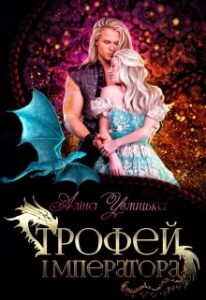 "Трофей імператора" Аліна Углицька