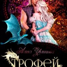 "Трофей імператора" Аліна Углицька