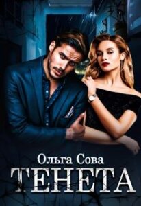 "Тенета" Ольга Сова
