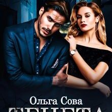 "Тенета" Ольга Сова