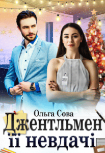 "Джентльмен її невдачі" Ольга Сова