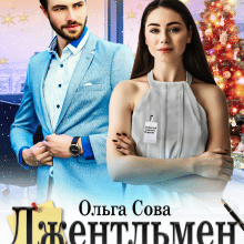 "Джентльмен її невдачі" Ольга Сова