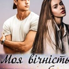 "Моя вічність у тобі" Ксана Рейлі