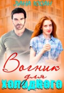 "Вогник для холодного" Лана Іссан