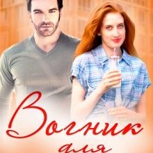 "Вогник для холодного" Лана Іссан