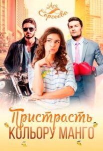 "Пристрасть кольору манго" Ася Сергєєва