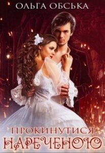 "Прокинутися нареченою" Ольга Обська