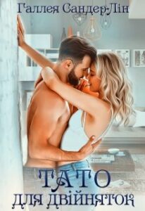 "Тато для двійняток" Галлея Сандер-Лін
