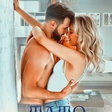 "Тато для двійняток" Галлея Сандер-Лін