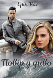 "Повір у диво" Ерін Кас