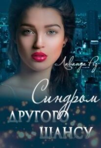 "Синдром другого шансу" Лаванда Різ