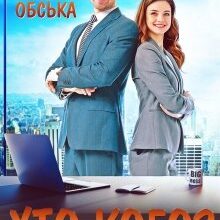 "Парі двох босів, або Хто кого?" Ольга Обська