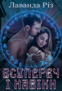 "Всупереч і навіки" Лаванда Різ