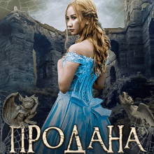 "Продана королева" Лаванда Різ