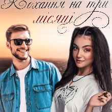 "Кохання на три місяці" Ксана Рейлі