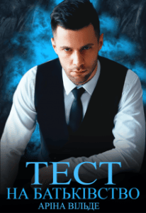 "Тест на батьківство" Аріна Вільде