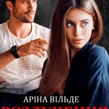 "Розлучення з мільйонером" Аріна Вільде