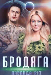 "Бродяга" Лаванда Різ