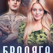 "Бродяга" Лаванда Різ