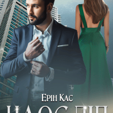 "Наосліп" Ерін Кас