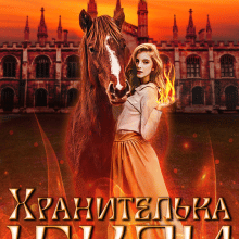 "Хранителька іскри" Лаванда Різ