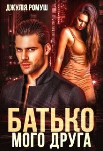 "Батько мого друга" Джулія Ромуш