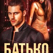 "Батько мого друга" Джулія Ромуш