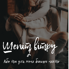 "Шепіт вітру 2 або ти для мене більше ніхто" Євгенія Чернюх