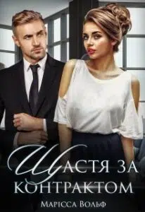 "Щастя за контрактом" Марісса Вольф