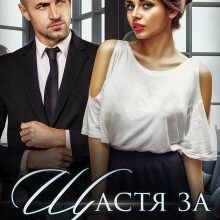 "Щастя за контрактом" Марісса Вольф