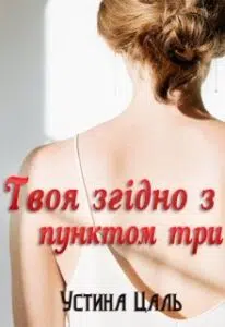 "Твоя згідно з пунктом три" Устина Цаль