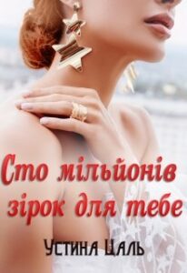 "Сто мільйонів зірок для тебе" Устина Цаль