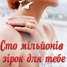 "Сто мільйонів зірок для тебе" Устина Цаль