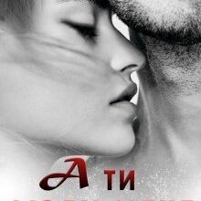 "А ти люби мене" Інна Камікадз