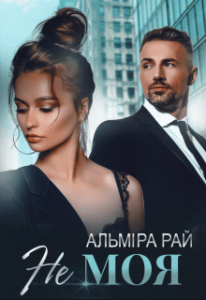 "Не моя" Альміра Рай