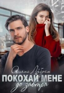 "Покохай мене до завтра" Альма Лібрем