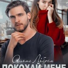 "Покохай мене до завтра" Альма Лібрем
